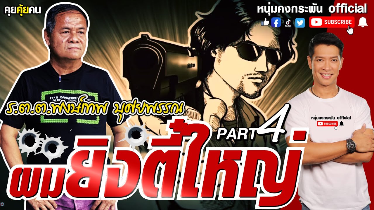 คุยคุ้ยคน | ผมยิงตี๋ใหญ่ |  ตี๋ใหญ่แก้แค้น PART 4
