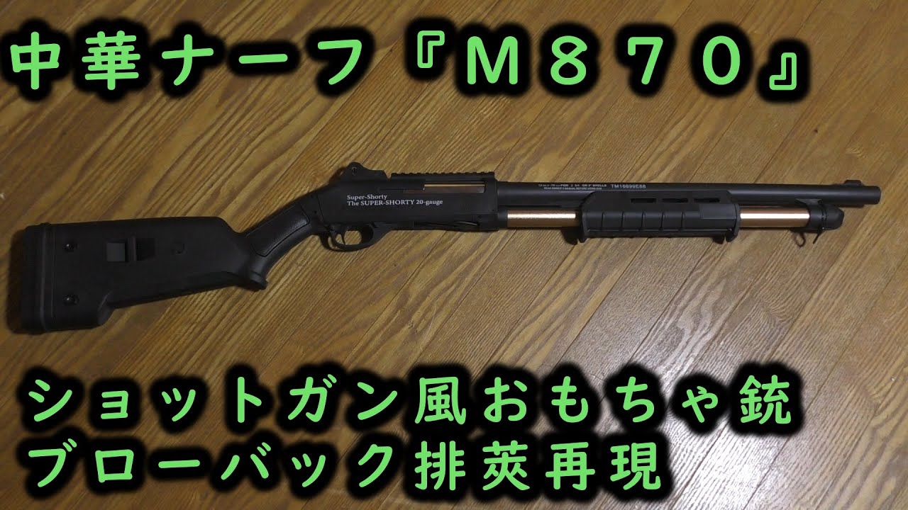 中華ナーフ　Ｍ870　ショットガン風おもちゃ銃ブローバック排莢再現