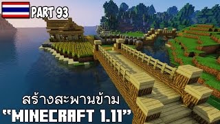 Minecraft : เริ่มต้นโลกใบใหม่ Minecraft 1.11 สร้างสะพานข้าม PART.5