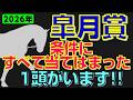 皐月賞2026　～この条件、毎年来てます!!～