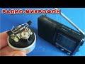 ► РадиоМикрофон из Телефонного капсуля. Радисты в шоке от такой простоты!