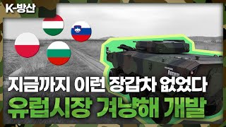 [K방산] 30톤짜리 장갑차가 시속 100km 이상 달린다.. 고도의 전략 속에 개발했다.