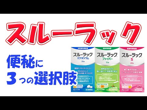【新発売】スルーラック解説　症状に合わせて3種類の選択肢
