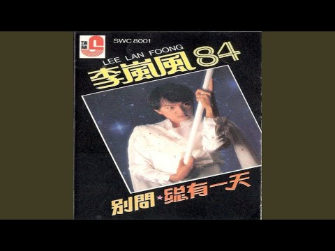总有一天