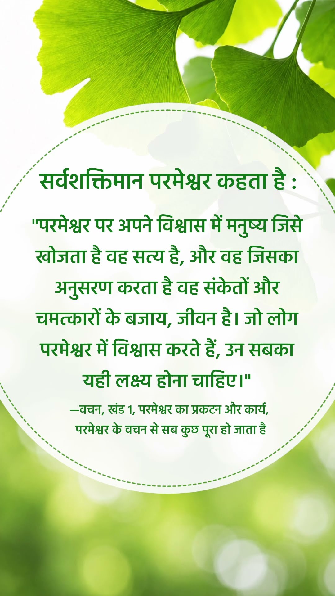 परमेश्वर हमसे जो कहता है उसे सुनने से मत चूको