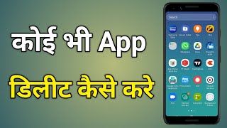 Uninstall App Ko Delete Kaise Kare | App Uninstall Kaise Kare | App Delete Kaise Kare screenshot 5