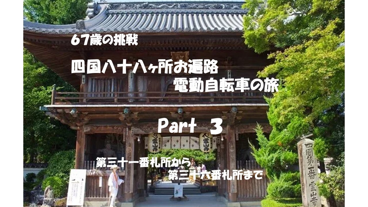 67歳の挑戦 自転車お遍路旅　(パート3　31番から36番まで)