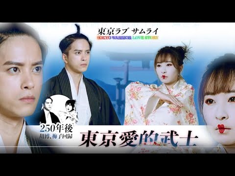AlkaUme7.35 X 張彥博：《東京愛的武士》之 梅愛多情重