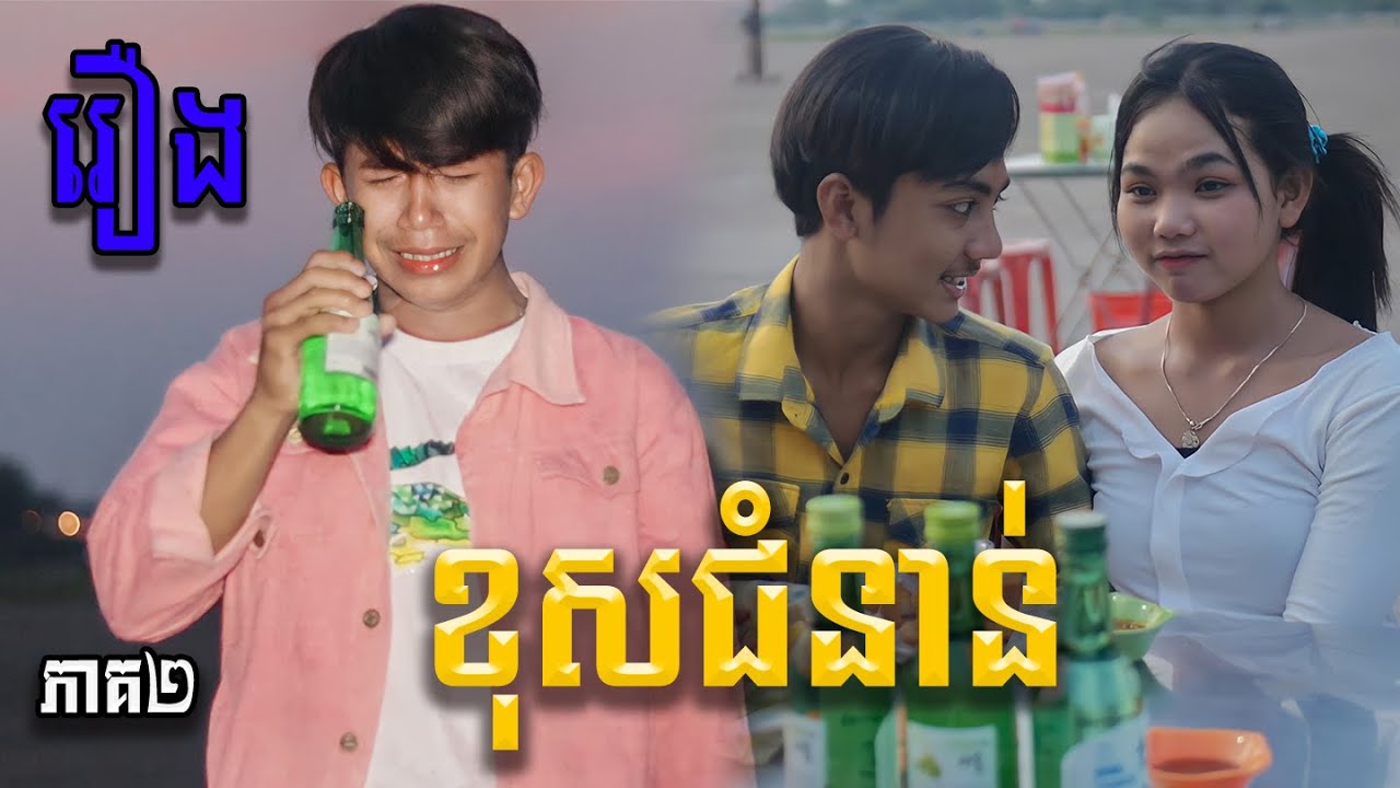 រឿងខុសជំនាន់ ភាគ២ [ Short Film ]