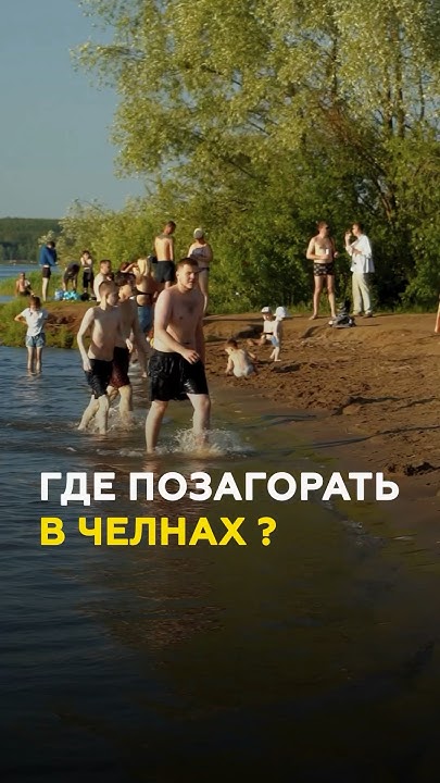 Набережные Челны: где позагорать на пляжах? Собрали лучшие пляжи Челнов ...