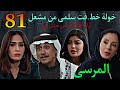 مسلسل المرسى الحلقة 81 خولة خط فت سلمي من مشعل لمنعه من اخد امو الها بالمحكمة 