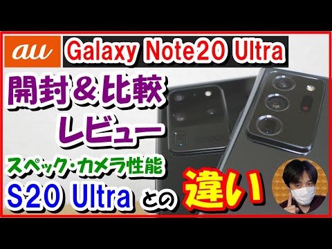 au version] Galaxy Note20 Ultra Unboxing & Comparison! What are