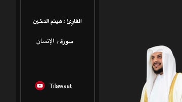 سورة الإنسان - القارِئ هيثم الدخين