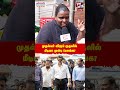 முதல்வர் விஜய் முதலில் மீடியா முன்பு பேசுங்க?!