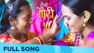 Ye Ga Gauri - ये गं गौरी | Marathi Mangalagaur Song | Kirti Killedar | Smita Tambe | Gauri Song