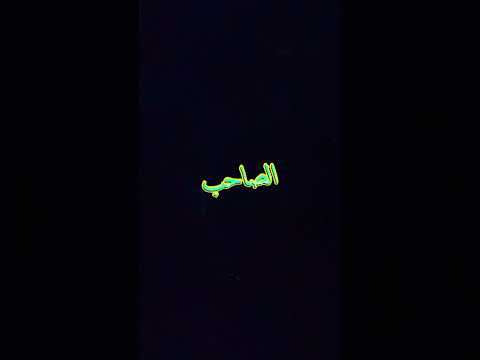 محمد الشيخ عند الفزعة تبشر نار جهنم تصميم شاشه سوداء الهيبة المراجل هارون الشجاع