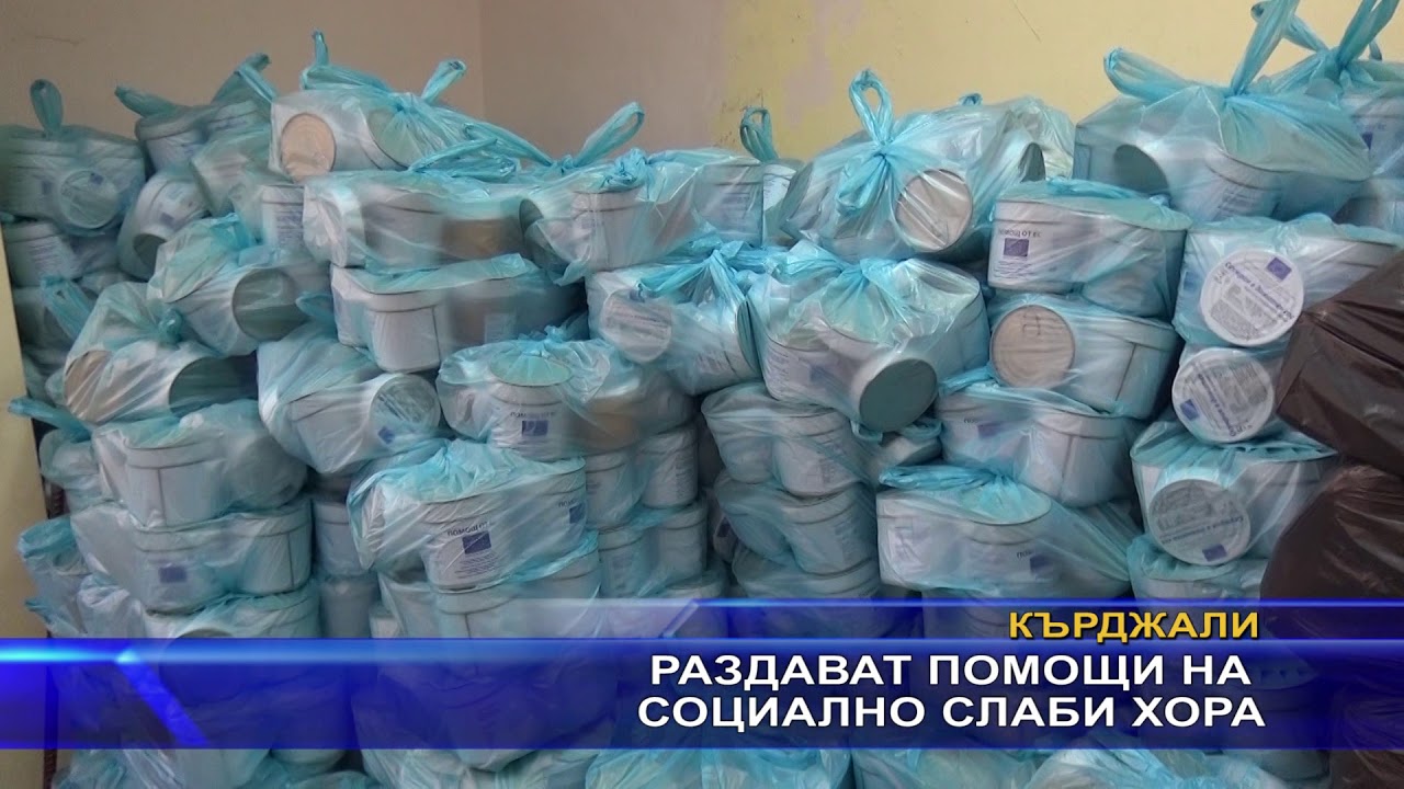 Раздават помощи на социално слаби хора