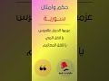 حكم وأمثال سورية عزموا الحمار 