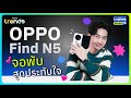 OPPO Find N5 ใช้งานจริงเป็นยังไง? พับได้แต่ไม่พัง! | Future Trends Review