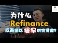 房贷资讯 - 再融资(Refinance) 房屋贷款的好处！EP95