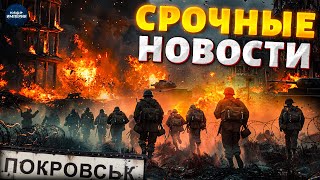 ⚡️7 МИНУТ НАЗАД! Центр Покровска зачищен от россиян! Дерзкий рывок ВСУ меняет все / ГЛАВНОЕ