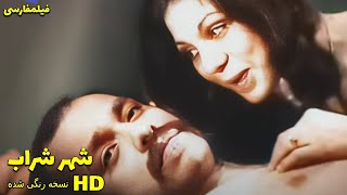 👍 نسخه کامل فیلم فارسی شهر شراب | Filme Farsi Shahre Sharab ...