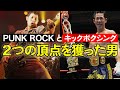 【SNAIL RAMP】竹村哲がキックボクシングで日本一になっていた