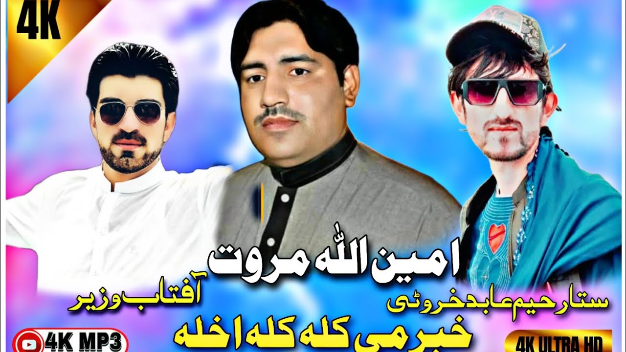 Khabar Ma Kala Kala Akhla |Tiktok Pashto New Tapay 2024 |By Amin Ullah Marwat امین اللہ مروت