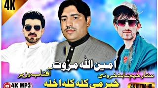 Khabar Ma Kala Kala Akhla Tiktok Pashto New Tapay 2024 By Amin Ullah Marwat امین اللہ مروت