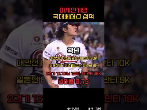 " 아시안게임 국대베어스 성적 " thumbnail
