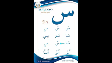 حرف السين 