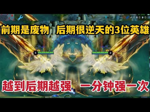 前期是废物，后期很逆天的3位英雄！越到后期越强，一分钟强一次