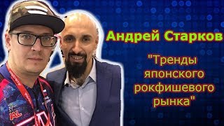 Выставка Охота и Рыболовство на Руси 2018. Андрей Старков.Большой семинар