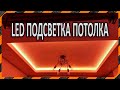 Как сделать потолок с подсветкой -  монтаж многоцветной светодиодной ленты в нише потолка