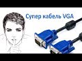 Супер кабель VGA