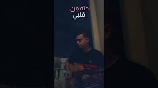 يا حته من قلبي - حسين الجسمي جيتار | محمد غنيم