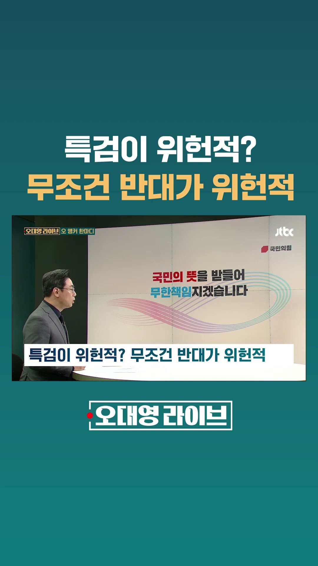 특검이 위헌적? 무조건 반대가 위헌적 #JTBC #Shorts