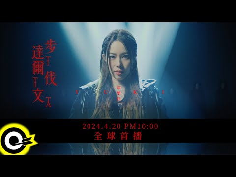 【ROCK Teaser】徐懷鈺 Yuki《達爾文步伐》2024.4.20 MV首播