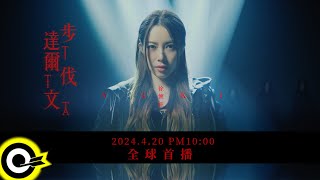 【ROCK Teaser】徐懷鈺 Yuki《達爾文步伐》2024.4.20 MV首播