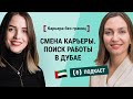 Смена карьеры и поиск работы в Дубае