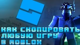 КАК СКОПИРОВАТЬ ЛЮБУЮ ИГРУ В РОБЛОКС !!! 2025 НЕ ФЕЙК 0_0