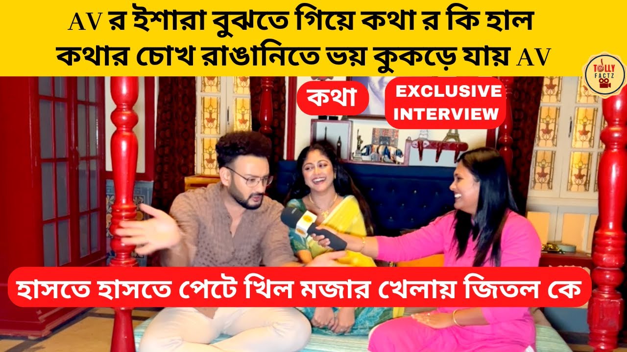 AV র ইশারা বুঝতে গিয়ে কথা র কি হাল কথার চোখ রাঙানিতে ভয় কুকড়ে যায় AV |starjalsha |kothha|banglanatok