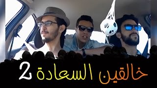 Simo Sedraty - Kareem Jebrane - Jazeera Vine / خالقين السعادة #2
