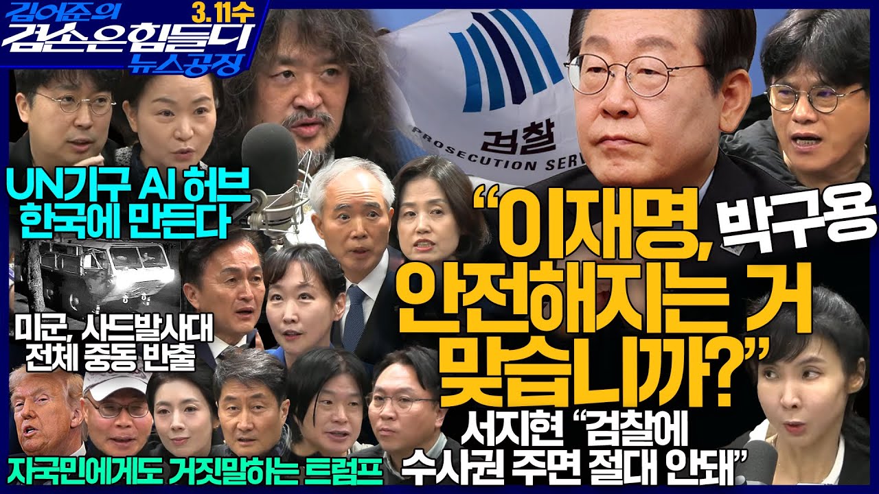 김어준의 겸손은힘들다 뉴스공장 2026년 3월 11일 수요일 [류삼영, 박은정, 양부남, 이지은, 홍사훈, 주진우, 봉지욱, 서지현, 차지호, 이해민, 박구용, 영화공장]