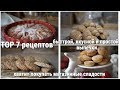 7 ЛУЧШИХ РЕЦЕПТОВ БЫСТРОЙ, ПРОСТОЙ И ВКУСНОЙ ВЫПЕЧКИ/ ХВАТИТ ПОКУПАТЬ СЛАДОСТИ ИЗ МАГАЗИНА