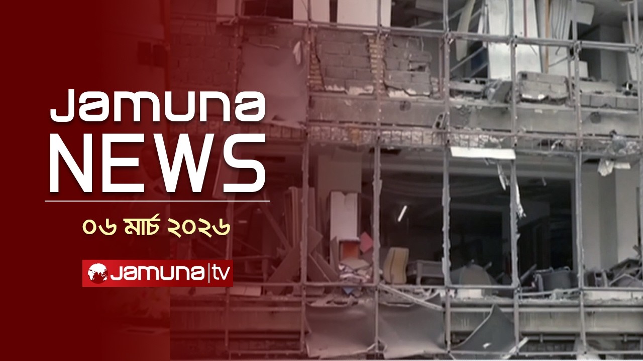 যমুনা নিউজ | Latest News Headlines and Bulletin | Jamuna News | 1 AM | 06 March 2026 | Jamuna TV