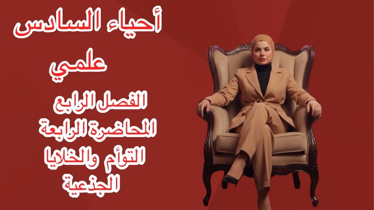 أحياء السادس علمي الفصل الرابع ٢٠٢٦