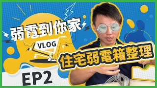 整理弱電箱'神器'登場住宅弱電箱整理工程紀錄弱電到你家#2【弱電通】