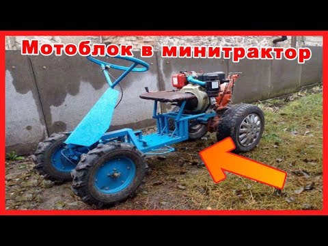 Переоборудование мотоблока в минитрактор. Переделка мотоблоков Зубр, Кентавр, Нева