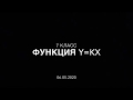 7 класс. Функция y=kx и ее график.